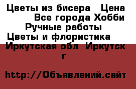 Цветы из бисера › Цена ­ 700 - Все города Хобби. Ручные работы » Цветы и флористика   . Иркутская обл.,Иркутск г.